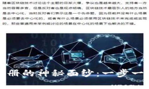 揭开数字货币钱包注册的神秘面纱:一步一步带你走入加密世界
