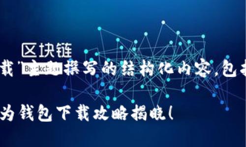 以下是围绕“华为钱包如何下载”主题撰写的结构化内容,包括、关键词、大纲以及详细内容。
你还在为手机支付烦恼吗?华为钱包下载攻略揭晓!