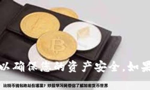 要将Goge币转入TP钱包，您可以按照以下步骤操作。请在进行任何转账操作之前确保您拥有充足的Goge币，并仔细检查您的钱包地址以确保安全。

### 步骤一：获取TP钱包地址
1. **打开TP钱包**：在您的设备上打开TP钱包应用。
2. **选择资产**：在主界面，找到并选择