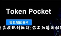 虚拟币交易提现到微信：