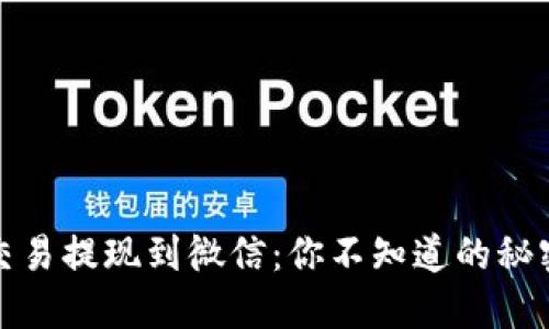 虚拟币交易提现到微信：你不知道的秘密与步骤