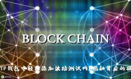 如何在TP钱包中轻松添加波场测试网?揭秘背后的操作技巧