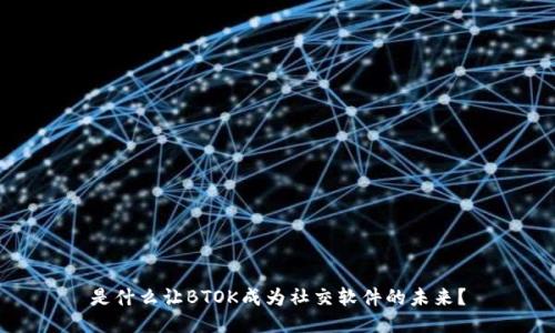 是什么让BTOK成为社交软件的未来？