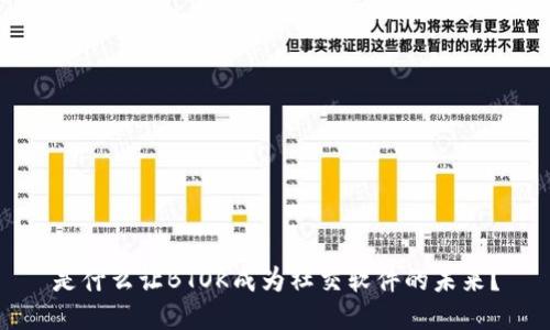 是什么让BTOK成为社交软件的未来？
