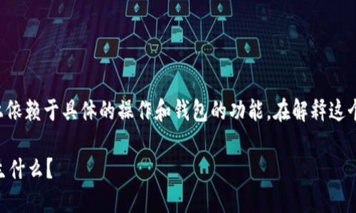 关于“T P 钱包转走代币会清零吗”的问题,实际上依赖于具体的操作和钱包的功能。在解释这个问题前,我们可以从以下几个方面进行深入探讨:
### 当代币转走之后,T P 钱包中的余额会发生什么?