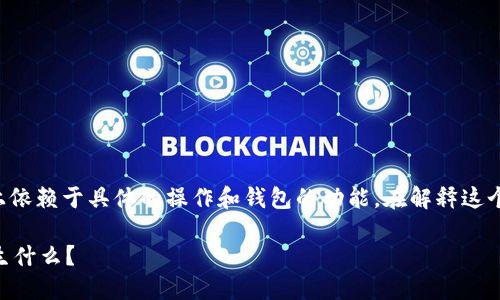 关于“T P 钱包转走代币会清零吗”的问题,实际上依赖于具体的操作和钱包的功能。在解释这个问题前,我们可以从以下几个方面进行深入探讨:
### 当代币转走之后,T P 钱包中的余额会发生什么?