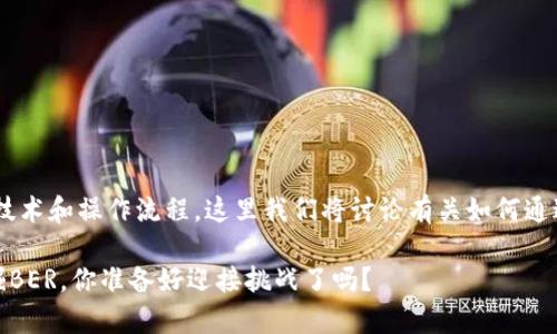挖掘加密货币的过程通常涉及复杂的技术和操作流程。这里我们将讨论有关如何通过T P钱包挖掘BER的基本概念和步骤。
### 揭秘如何通过T P钱包轻松挖掘BER,你准备好迎接挑战了吗?