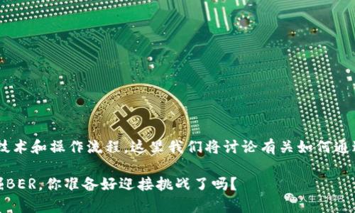 挖掘加密货币的过程通常涉及复杂的技术和操作流程。这里我们将讨论有关如何通过T P钱包挖掘BER的基本概念和步骤。
### 揭秘如何通过T P钱包轻松挖掘BER,你准备好迎接挑战了吗?