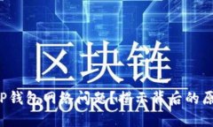 如何有效解决TP钱包网络问