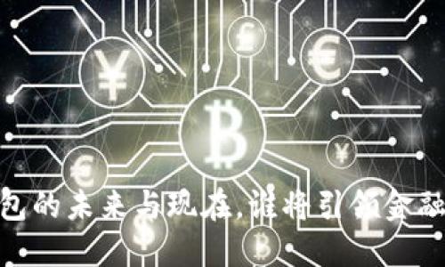 探秘:数字钱包的未来与现在,谁将引领金融科技的潮流?