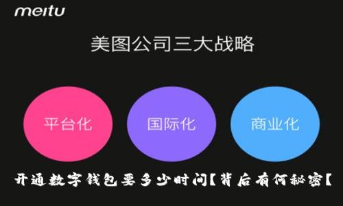开通数字钱包要多少时间?背后有何秘密?
