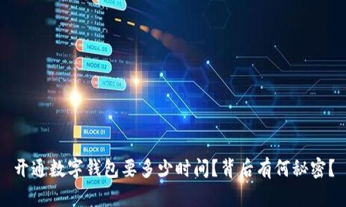 开通数字钱包要多少时间?背后有何秘密?