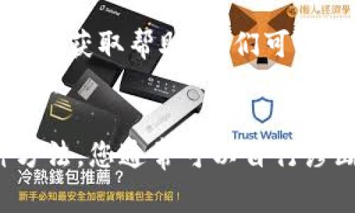 打开TP钱包（Trust Wallet）显示“无网络”可能有多种原因，以下是一些常见的排查步骤和解决办法：

### 1. 检查网络连接
确保设备联网
首先，确保您的设备已连接到互联网。您可以尝试打开其他应用程序或网页，以确认网络是否正常。如果其他应用也无法连接，可能是您的网络服务出现问题。

### 2. 切换网络
切换Wi-Fi和移动数据
如果您通常连接的是Wi-Fi，尝试切换到移动数据，反之亦然。有时，Wi-Fi可能会出现连接问题，而移动数据可能正常工作。

### 3. 重启应用和设备
重新启动TP钱包和设备
关闭TP钱包应用，然后完全重启您的手机。重启设备可以清除内部缓存，有时能解决临时的网络连接问题。

### 4. 更新应用
检查TP钱包是否需要更新
确保您使用的是TP钱包的最新版本。前往应用商店查看是否有可用更新。如果有，请下载并安装最新版本。

### 5. 检查VPN设置
查看VPN是否影响连接
如果您使用VPN，尝试禁用它，看看是否解决了连接问题。有时候，某些VPN服务可能会干扰应用的正常连接。

### 6. 系统设置
检查手机的设置
确保手机的网络设置正确。去手机的设置中，检查数据限制、飞行模式等，确保没有开启飞行模式或其他限制网络的选项。

### 7. 应用权限
检查TP钱包的权限设置
在手机的设置中找到TP钱包，查看应用权限。确保其有权访问网络。

### 8. 联系支持
获取TP钱包支持
如果您尝试了以上所有方法仍未解决问题，可以联系TP钱包的客服支持获取帮助。他们可以提供进一步的技术支持。

### 结论
总之，打开TP钱包显示“无网络”不是一个罕见的问题，通过上述几种方法，您通常可以自行诊断并解决网络连接问题。如果问题持续，请考虑寻求专业的技术支持。