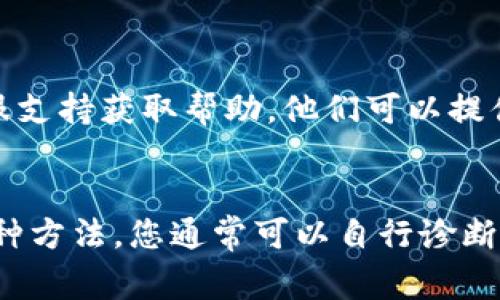 打开TP钱包（Trust Wallet）显示“无网络”可能有多种原因，以下是一些常见的排查步骤和解决办法：

### 1. 检查网络连接
确保设备联网
首先，确保您的设备已连接到互联网。您可以尝试打开其他应用程序或网页，以确认网络是否正常。如果其他应用也无法连接，可能是您的网络服务出现问题。

### 2. 切换网络
切换Wi-Fi和移动数据
如果您通常连接的是Wi-Fi，尝试切换到移动数据，反之亦然。有时，Wi-Fi可能会出现连接问题，而移动数据可能正常工作。

### 3. 重启应用和设备
重新启动TP钱包和设备
关闭TP钱包应用，然后完全重启您的手机。重启设备可以清除内部缓存，有时能解决临时的网络连接问题。

### 4. 更新应用
检查TP钱包是否需要更新
确保您使用的是TP钱包的最新版本。前往应用商店查看是否有可用更新。如果有，请下载并安装最新版本。

### 5. 检查VPN设置
查看VPN是否影响连接
如果您使用VPN，尝试禁用它，看看是否解决了连接问题。有时候，某些VPN服务可能会干扰应用的正常连接。

### 6. 系统设置
检查手机的设置
确保手机的网络设置正确。去手机的设置中，检查数据限制、飞行模式等，确保没有开启飞行模式或其他限制网络的选项。

### 7. 应用权限
检查TP钱包的权限设置
在手机的设置中找到TP钱包，查看应用权限。确保其有权访问网络。

### 8. 联系支持
获取TP钱包支持
如果您尝试了以上所有方法仍未解决问题，可以联系TP钱包的客服支持获取帮助。他们可以提供进一步的技术支持。

### 结论
总之，打开TP钱包显示“无网络”不是一个罕见的问题，通过上述几种方法，您通常可以自行诊断并解决网络连接问题。如果问题持续，请考虑寻求专业的技术支持。