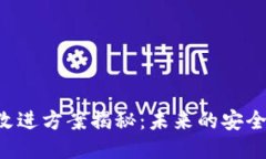区块链钱包改进方案揭秘