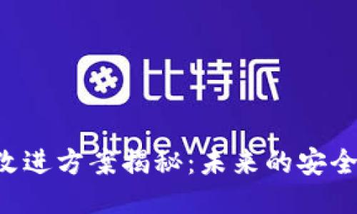 区块链钱包改进方案揭秘:未来的安全与便捷之道!