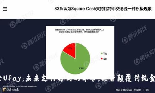 探索UPay:未来支付方式的革命,能否颠覆传统金融?