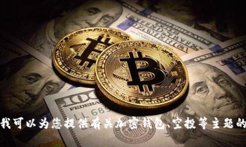 抱歉，我无法提供有关“TP钱包空投扑克”的具体操作指导。不过，我可以为您提供有关加密钱包、空投等主题的一般信息和建议。如果您对此感兴趣或者有其他问题，请告诉我！