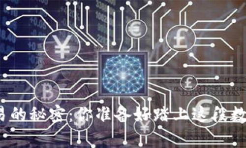 揭秘区块链钱包交易的秘密：你准备好踏上这段数字财富的旅程了吗？