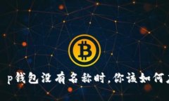  当t p钱包没有名称时，你