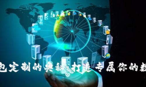 揭秘虚拟币钱包定制的奥秘：打造专属你的数字资产守护者