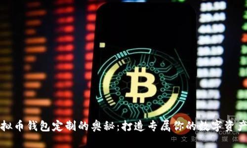 揭秘虚拟币钱包定制的奥秘：打造专属你的数字资产守护者