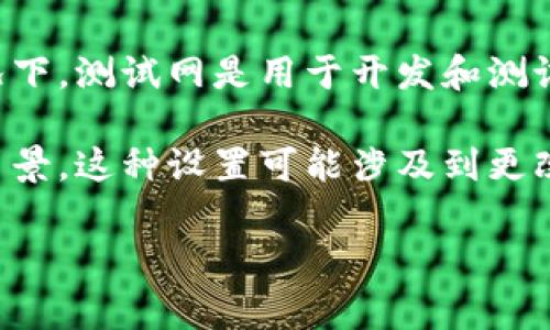 tP钱包（通常指的是某种区块链或数字货币钱包）是否能够加入测试网，通常取决于该钱包的设计和功能。

如果tP钱包支持多种网络（如主网和测试网），用户可能能够在设置中切换到测试网。一般情况下，测试网是用于开发和测试的环境，与主网的实际交易有所不同。

请查阅tP钱包的官方文档或支持页面，以了解是否支持测试网以及如何切换。如果你有技术背景，这种设置可能涉及到更改网络配置或节点连接等步骤。如果不支持测试网，可能需寻求其他技术支持或使用其他钱包。

如果你有更具体的问题或需要更详细的帮助，欢迎随时询问！