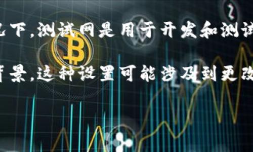 tP钱包（通常指的是某种区块链或数字货币钱包）是否能够加入测试网，通常取决于该钱包的设计和功能。

如果tP钱包支持多种网络（如主网和测试网），用户可能能够在设置中切换到测试网。一般情况下，测试网是用于开发和测试的环境，与主网的实际交易有所不同。

请查阅tP钱包的官方文档或支持页面，以了解是否支持测试网以及如何切换。如果你有技术背景，这种设置可能涉及到更改网络配置或节点连接等步骤。如果不支持测试网，可能需寻求其他技术支持或使用其他钱包。

如果你有更具体的问题或需要更详细的帮助，欢迎随时询问！