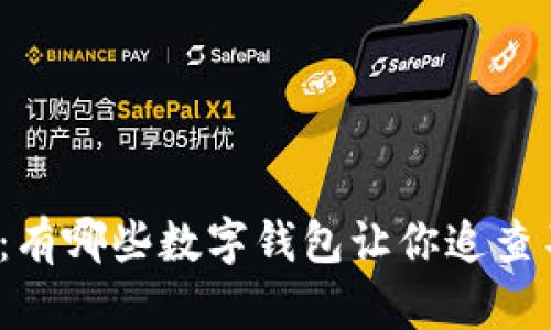 揭秘：有哪些数字钱包让你追查不到？