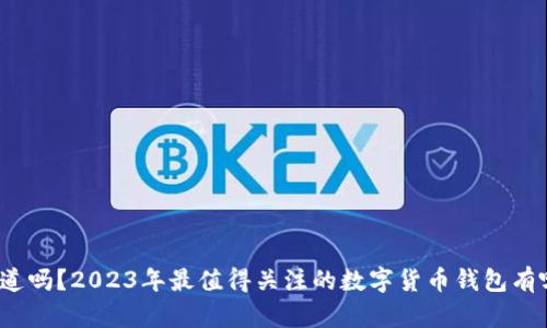 你知道吗？2023年最值得关注的数字货币钱包有哪些？