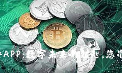 区块链软件APP:数字未来的钥匙,您准备好了吗?
