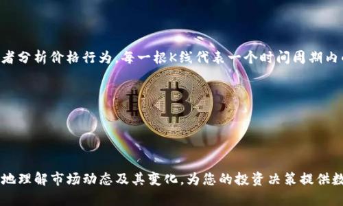 在TP钱包中查看K线图的步骤如下：

### 方法一：使用内置市场功能

1. **打开TP钱包**：
   首先，在您的手机上打开TP钱包应用。

2. **进入市场**：
   在主界面上找到并点击“市场”或“交易”选项，通常在底部导航栏。

3. **选择交易对**：
   在市场中，选择您感兴趣的交易对（例如，比特币对以太坊）。点击该交易对以进入详细页面。

4. **查看K线图**：
   在交易对的详细页面，您通常可以找到K线图的选项。点击“K线”或“图表”标签，即可查看该交易对的K线图。

### 方法二：使用附加交易平台

1. **第三方应用**：
   有些用户可能会选择使用额外的交易平台，例如币安、火币等，来查看更为详尽的K线图。在这样的应用中，您可以找到更丰富的图表分析功能。

2. **登录账户**：
   如果您使用的是第三方交易平台，请确保您已经登录了自己的账户。

3. **导航到交易页面**：
   找到您所关注的交易对，并进入该交易对的市场页面。

4. **查看K线图**：
   通常在该页面上，您会看到一个K线图，可以选择不同的时间范围进行查看，如一小时、一日、一周等。

### K线图基本知识

K线图是了解市场走势的重要工具，它可以帮助交易者分析价格行为。每一根K线代表一个时间周期内的开盘、收盘、最高和最低价格。例如：

- **绿色K线**：表示该时间段内价格上涨。
- **红色K线**：表示该时间段内价格下跌。

### 小结

通过TP钱包或第三方交易平台观察K线图，能够更好地理解市场动态及其变化，为您的投资决策提供数据支持。希望这能帮助您更好地管理您的数字资产！