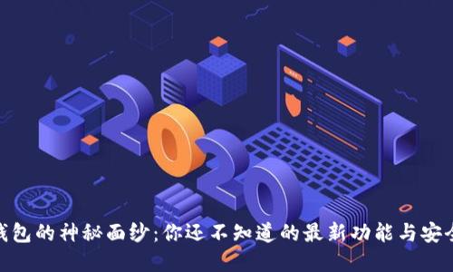 探索 uPay 钱包的神秘面纱：你还不知道的最新功能与安全措施是什么？