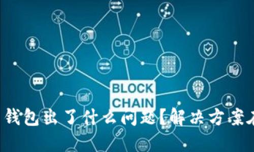 你的数字货币钱包出了什么问题?解决方案在这里等着你!