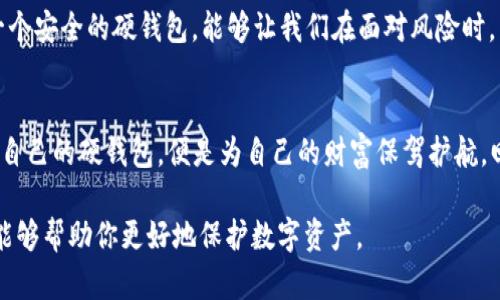 数字币硬钱包是什么？保护你的加密资产的终极武器？

数字币, 硬钱包, 加密资产, 安全存储/guanjianci

一、什么是数字币硬钱包？
在数字货币的世界里，安全性始终是一个挥之不去的话题。我们可能都听过类似“数字货币如同一座金矿，但没有安全的防护，金矿亦会沦为空矿”的比喻。在这一背景下，数字币硬钱包应运而生，它代表了一种安全存储数字资产的方式。
硬钱包是一种物理设备，能够离线存储你的加密货币，例如比特币、以太坊等。其安全性源于它不连接互联网，这就好比将你的财产放在一个坚固的保险柜里，只能通过插入钥匙才能打开，而这是防止黑客入侵的有效方法。

二、硬钱包的种类与特点
硬钱包可以分为几种类型，主要包括USB硬币钱包、纸钱包和其它专用硬件设备。每种硬钱包都有其独特之处，就像不同类型的保险箱有各自的优缺点。从形式上看，USB硬钱包就像一个小型U盘，但内部却蕴含着巨大的价值，而纸钱包则是一张印有私钥和地址的纸张，看似平常，却能够安全存储你的数字资产。

三、为什么选择硬钱包？
选择硬钱包的理由就像选择一个坚固的城堡来守护你的王国，主要体现在以下几个方面：
ul
listrong保护私钥：/strong私钥是访问和管理你数字资产的关键。硬钱包将其保存在离线环境中，大大减少了因黑客攻击而失去资产的风险。/li
listrong防止病毒攻击：/strong与在线钱包不同，硬钱包不容易受到病毒或恶意软件的影响，因其不与互联网直接连接。/li
listrong便于管理：/strong尽管硬钱包有更高的安全性，但许多优质硬钱包也提供简单的界面，使管理资产变得轻松。/li
/ul

四、如何选择合适的硬钱包？
选择硬钱包的过程并不复杂，但却需要细心与谨慎，宛如选购一件奢侈品，确保它的价值能够在未来保值甚至增值。购买时，需要考虑以下几个因素：
ul
listrong品牌信誉：/strong像人一样，钱包的好坏也与制造厂商的声誉密不可分。选择知名品牌能有效降低风险。/li
listrong用户体验：/strong有些钱包可能界面复杂，让新手难以上手，选择易于使用的产品显得尤为重要。/li
listrong兼容性：/strong确保选择的钱包能够支持你所持有的各种数字资产。/li
/ul

五、如何使用硬钱包？
使用硬钱包的过程可以比喻成一个安全的密道，你的数字资产就像金银财宝，如何安全转移是个技术挑战。使用硬钱包的基本步骤如下：
ol
li下载并安装硬钱包提供的管理软件。/li
li创建新的钱包，同时生成独特的私钥和地址。/li
li将你的数字资产转移到硬钱包地址中。/li
li在需要时，可以通过硬钱包的接口将资产转回到网上交易所或其他地方。/li
/ol

六、硬钱包的常见误区
在数字货币领域，很多投资者在选择硬钱包时可能会遇到一些误区：
ul
listrong一旦存入硬钱包就万无一失：/strong虽然硬钱包具备高安全性，但是只有在妥善保管私钥的前提下，才能确保资产安全。/li
listrong硬钱包不需要更新：/strong很多人忽视了硬钱包的固件升级，定期更新能够加强安全性。/li
/ul

七、总结：为何硬钱包是加密资产的“护城河”？
数字币硬钱包犹如一座坚固的堡垒，让你在这个波动不断的加密市场中稳居不败之地。正如古人所说：“安居乐业，固本强基。”拥有一个安全的硬钱包，能够让我们在面对风险时，有更强的底气。随着数字货币的普及与发展，了解硬钱包的重要性和操作方法，将是每位投资者不可或缺的知识。

八、最终思考：
无论市场如何变化，作为投资者，我们的资产安全始终应该是最优先考虑的事项。在这个充满挑战的数字时代里，能够找到一份适合自己的硬钱包，便是为自己的财富保驾护航。回顾这篇文章，不妨问自己一个问题：“我的数字资产是否也有一个‘坚固的堡垒’？” 

以上内容将围绕数字币硬钱包展开深入分析，让读者在了解其重要性和实际应用的同时，掌握更为实用的投资知识。希望这些信息能够帮助你更好地保护数字资产。