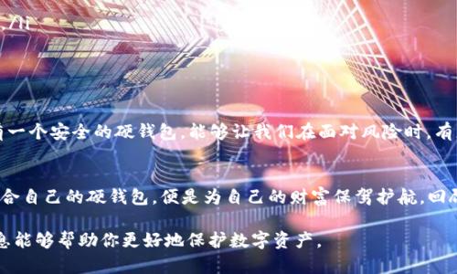 数字币硬钱包是什么？保护你的加密资产的终极武器？

数字币, 硬钱包, 加密资产, 安全存储/guanjianci

一、什么是数字币硬钱包？
在数字货币的世界里，安全性始终是一个挥之不去的话题。我们可能都听过类似“数字货币如同一座金矿，但没有安全的防护，金矿亦会沦为空矿”的比喻。在这一背景下，数字币硬钱包应运而生，它代表了一种安全存储数字资产的方式。
硬钱包是一种物理设备，能够离线存储你的加密货币，例如比特币、以太坊等。其安全性源于它不连接互联网，这就好比将你的财产放在一个坚固的保险柜里，只能通过插入钥匙才能打开，而这是防止黑客入侵的有效方法。

二、硬钱包的种类与特点
硬钱包可以分为几种类型，主要包括USB硬币钱包、纸钱包和其它专用硬件设备。每种硬钱包都有其独特之处，就像不同类型的保险箱有各自的优缺点。从形式上看，USB硬钱包就像一个小型U盘，但内部却蕴含着巨大的价值，而纸钱包则是一张印有私钥和地址的纸张，看似平常，却能够安全存储你的数字资产。

三、为什么选择硬钱包？
选择硬钱包的理由就像选择一个坚固的城堡来守护你的王国，主要体现在以下几个方面：
ul
listrong保护私钥：/strong私钥是访问和管理你数字资产的关键。硬钱包将其保存在离线环境中，大大减少了因黑客攻击而失去资产的风险。/li
listrong防止病毒攻击：/strong与在线钱包不同，硬钱包不容易受到病毒或恶意软件的影响，因其不与互联网直接连接。/li
listrong便于管理：/strong尽管硬钱包有更高的安全性，但许多优质硬钱包也提供简单的界面，使管理资产变得轻松。/li
/ul

四、如何选择合适的硬钱包？
选择硬钱包的过程并不复杂，但却需要细心与谨慎，宛如选购一件奢侈品，确保它的价值能够在未来保值甚至增值。购买时，需要考虑以下几个因素：
ul
listrong品牌信誉：/strong像人一样，钱包的好坏也与制造厂商的声誉密不可分。选择知名品牌能有效降低风险。/li
listrong用户体验：/strong有些钱包可能界面复杂，让新手难以上手，选择易于使用的产品显得尤为重要。/li
listrong兼容性：/strong确保选择的钱包能够支持你所持有的各种数字资产。/li
/ul

五、如何使用硬钱包？
使用硬钱包的过程可以比喻成一个安全的密道，你的数字资产就像金银财宝，如何安全转移是个技术挑战。使用硬钱包的基本步骤如下：
ol
li下载并安装硬钱包提供的管理软件。/li
li创建新的钱包，同时生成独特的私钥和地址。/li
li将你的数字资产转移到硬钱包地址中。/li
li在需要时，可以通过硬钱包的接口将资产转回到网上交易所或其他地方。/li
/ol

六、硬钱包的常见误区
在数字货币领域，很多投资者在选择硬钱包时可能会遇到一些误区：
ul
listrong一旦存入硬钱包就万无一失：/strong虽然硬钱包具备高安全性，但是只有在妥善保管私钥的前提下，才能确保资产安全。/li
listrong硬钱包不需要更新：/strong很多人忽视了硬钱包的固件升级，定期更新能够加强安全性。/li
/ul

七、总结：为何硬钱包是加密资产的“护城河”？
数字币硬钱包犹如一座坚固的堡垒，让你在这个波动不断的加密市场中稳居不败之地。正如古人所说：“安居乐业，固本强基。”拥有一个安全的硬钱包，能够让我们在面对风险时，有更强的底气。随着数字货币的普及与发展，了解硬钱包的重要性和操作方法，将是每位投资者不可或缺的知识。

八、最终思考：
无论市场如何变化，作为投资者，我们的资产安全始终应该是最优先考虑的事项。在这个充满挑战的数字时代里，能够找到一份适合自己的硬钱包，便是为自己的财富保驾护航。回顾这篇文章，不妨问自己一个问题：“我的数字资产是否也有一个‘坚固的堡垒’？” 

以上内容将围绕数字币硬钱包展开深入分析，让读者在了解其重要性和实际应用的同时，掌握更为实用的投资知识。希望这些信息能够帮助你更好地保护数字资产。