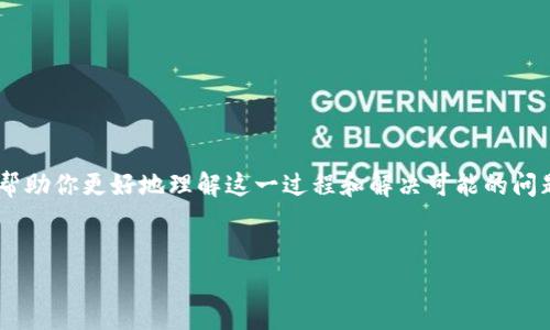 提币到TP钱包未到账的情况通常可能涉及多个因素。为了帮助你更好地理解这一过程和解决可能的问题，我将提供一个易于理解的、相关关键词和一个内容大纲。


提币到TP钱包未到账？揭秘可能的原因与解决方案！