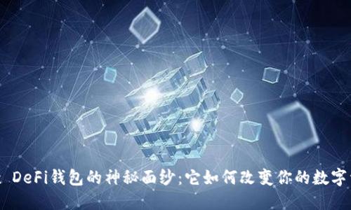 揭开OKEx DeFi钱包的神秘面纱：它如何改变你的数字资产管理？