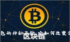 揭开OKEx DeFi钱包的神秘面