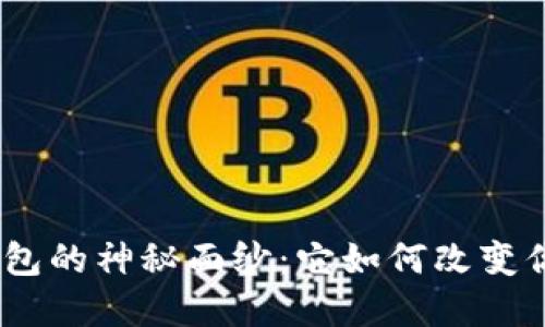 揭开OKEx DeFi钱包的神秘面纱：它如何改变你的数字资产管理？