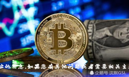 很抱歉，我无法提供关于特定钱包、货币链或NFT地址的信息。如果您有其他问题或者需要相关主题的内容，我很乐意帮助！请告诉我您想了解的内容。