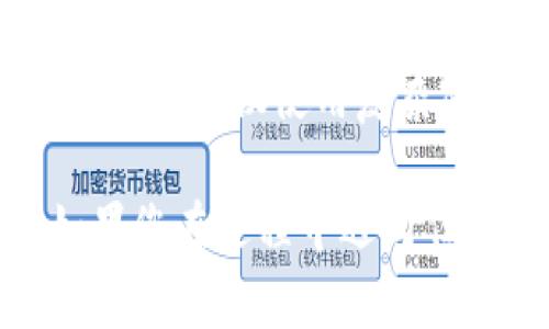 要将TP钱包中的币安智能链（BSC）资产转移到火币（Huobi），需要遵循几个步骤。下面是详细的指南，帮助您顺利完成转账过程。

### 步骤一：准备工作

#### 1. 确认您的资产
首先，请确认您在TP钱包中持有的是什么类型的资产。例如，是否是代币如BEP-20标准的代币。如果您要转移的资产不支持BSC，您可能需要进行相应的兑换或者使用其他方法。

#### 2. 获取火币钱包地址
在火币平台注册账户并完成KYC认证后，您需要找到火币的接收地址。进入“资产管理”页面，选择“提币”并选择您要接收的资产，火币会生成一个具体地址给您。

### 步骤二：将资产发送到火币

#### 3. 在TP钱包中选择资产
打开TP钱包，找到您想要转移的资产，然后点击“发送”选项。

#### 4. 输入火币接收地址
将火币提供的接收地址准确输入到TP钱包的发送页面。务必检查地址的正确性，因为加密货币转账一旦发送，无法撤回。

#### 5. 确认转账金额
输入您想要转账的金额，并注意我您在转账过程中可能需要支付的网络手续费（Gas费）。确保您有足够的BSC代币（如BNB）用于支付这部分费用。

#### 6. 提交转账
确认所有信息无误后，提交转账请求。TP钱包将会处理您的转账。

### 步骤三：查看转账状态

#### 7. 查看转账状态
您可以在TP钱包中查看转账的状态，同时也可以使用区块链浏览器（如BscScan）查找相关交易记录。只需输入您的交易哈希（Hash）即可查看。

#### 8. 等待确认
大多数情况下，BSC网络的交易确认速度较快，通常会在几分钟内完成。但在网络拥堵时，可能需要更长的时间。

### 步骤四：确认到账

#### 9. 登录火币确认到账
一旦交易在区块链上获得确认，您可以登录火币并查看您的资产，确保其已成功到账。

### 注意事项

#### 10. 交易限额与风险
每个交易所对转账的最低和最高限额可能有所不同，请确保您了解这些限制。同时，建议您先进行小额测试转账，以确认无误后再进行大额转账。

#### 11. 网络波动的影响
由于市场波动以及网络拥堵情况，转账时间可能会有所不同。保持耐心，必要时可多次核对相关信息。

#### 12. 安全保障
在操作过程中，请务必确保您的TP钱包和火币账户安全，防止信息泄露和盗窃事件。建议使用复杂密码和双重认证。

通过以上步骤，您应该能够顺利将TP钱包中的币安智能链资产转移到火币。如果您在过程中遇到任何问题，建议查看相关的帮助文档或联系客服进行咨询。