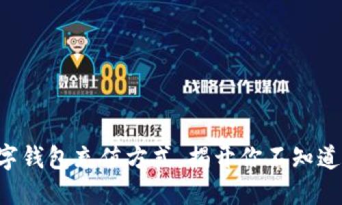 从未尝试过的数字钱包充值方式,揭开你不知道的微信充钱秘籍!