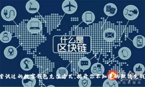 从未尝试过的数字钱包充值方式,揭开你不知道的微信充钱秘籍!