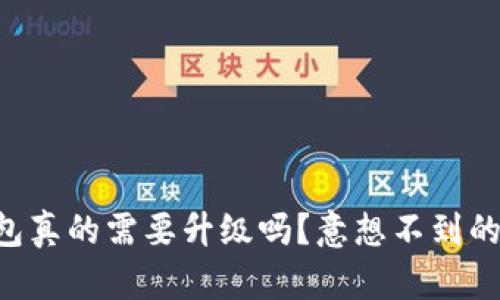 区块链钱包真的需要升级吗?意想不到的真相揭晓!