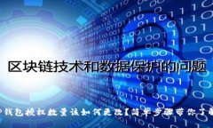TP钱包授权数量该如何更改