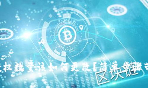 TP钱包授权数量该如何更改？简单步骤带你了解！