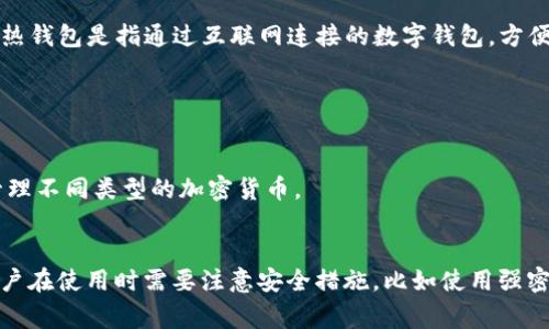 TP（TokenPocket）通常被认为是一个多链数字钱包，支持热钱包和冷钱包的功能。热钱包是指通过互联网连接的数字钱包，方便快捷，但相对较不安全；而冷钱包是指离线存储资产，更为安全但使用上相对不便。

TokenPocket作为一个热钱包，其主要特点在于：

1. **方便性**：用户可以快速进行交易、接收和发送各种加密资产。
2. **多链支持**：支持多种区块链资产，包括Ethereum、EOS、Tron等，方便用户管理不同类型的加密货币。
3. **用户友好性**：界面设计友好，易于上手，适合大众用户使用。

不过，尽管热钱包非常方便，但由于其常常与互联网连接，因此安全性相对较低，用户在使用时需要注意安全措施，比如使用强密码、启用双重身份验证等。