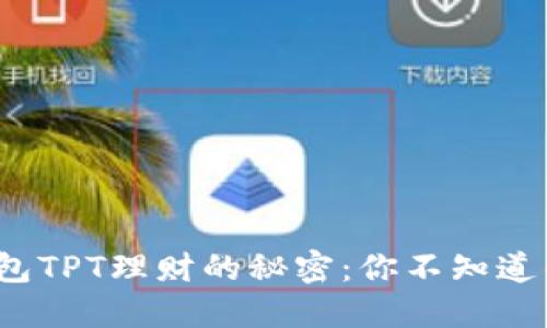 探索T P钱包TPT理财的秘密：你不知道的投资机会
