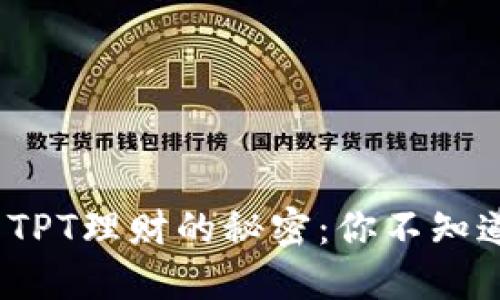 探索T P钱包TPT理财的秘密：你不知道的投资机会